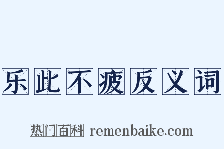 乐此不疲反义词是什么意思的图片
